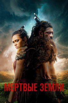  Мёртвые земли (2019) The Dead Lands 