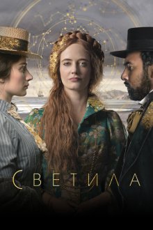  Светила (2020) The Luminaries 