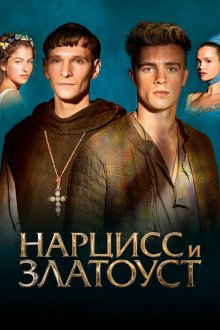  Нарцисс и Златоуст (2020) Narziss und Goldmund