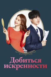  Достичь искренности (2019) Jinsimi dahda 
