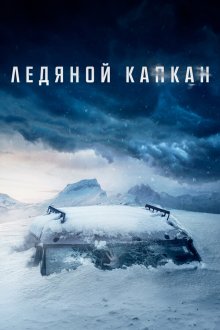  Ледяной капкан (2020) Centigrade
