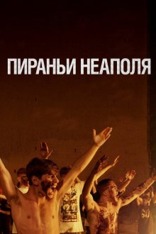  Пираньи Неаполя (2019) La paranza dei bambini