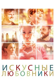  Мастера любви (2019) Masters of Love