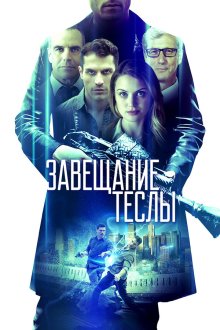  Завещание Теслы (2020) Final Frequency