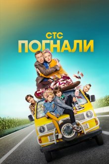  Погнали! (2018) 