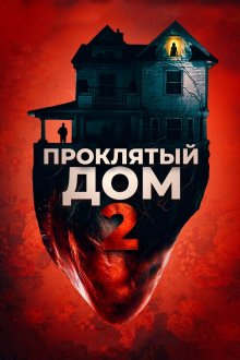  Девушка с третьего этажа (2019) Girl on the Third Floor