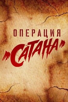  Операция «Сатана» (2018) 