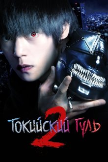  Токийский гуль S (2019) Tokyo Ghoul S