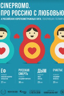  Про Россию с любовью (2018) 