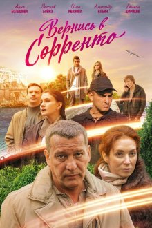  Вернись в Сорренто (2018) 