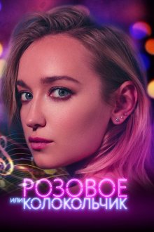  Розовое или колокольчик (2018) 
