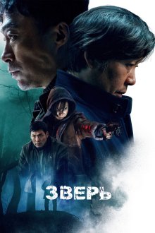  Зверь (2019) Biseuteu