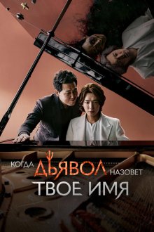 Когда дьявол назовёт твоё имя (2019) Akmaga neoui ireumeul bureul ttae