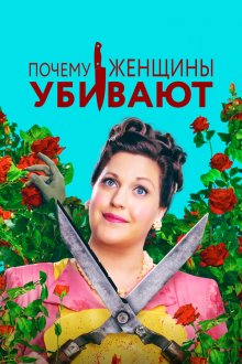  Почему женщины убивают (2019) Why Women Kill 
