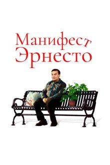  Манифест Эрнесто (2019) Ernesto's Manifesto