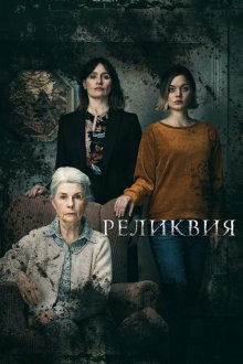  Реликвия (2020) Relic