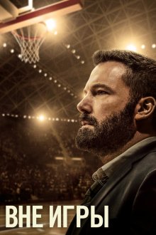  Вне игры (2020) The Way Back