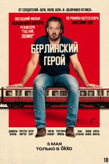  Берлинский герой (2025) Der Held vom Bahnhof Friedrichstraße
