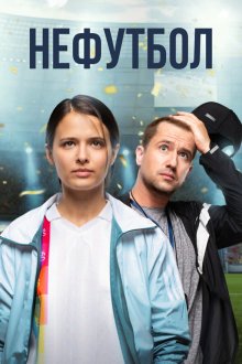  Нефутбол (2021) 