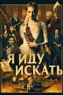  Я иду искать (2019) Ready or Not