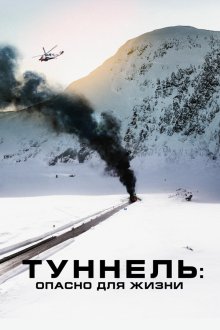  Туннель: Опасно для жизни (2019) Tunnelen