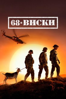  68 Виски (2020) 68 Whiskey 