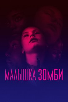  Малышка зомби (2019) Zombi Child