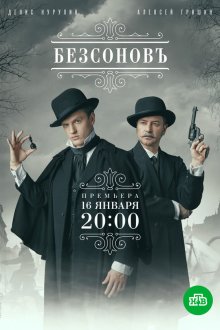  Безсоновъ (2023) 