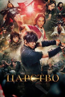  Царство (2019) Kingdom
