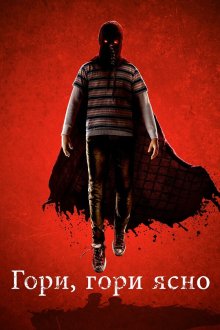  Гори, гори ясно (2019) Brightburn