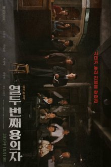  12-й подозреваемый (2019) Yeoldu beonjjae yonguija