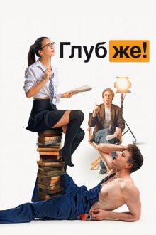  Глубже! (2020) 