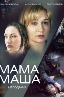  Мама Маша (2019) 
