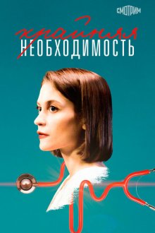  Крайняя необходимость (2023) 
