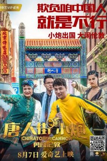  Карты, деньги, два китайца (2018) Tang ren jie xiao pao yong chuang lun dun