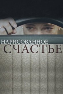  Нарисованное счастье (2018) 