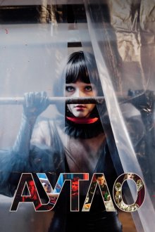 Аутло (2019) 