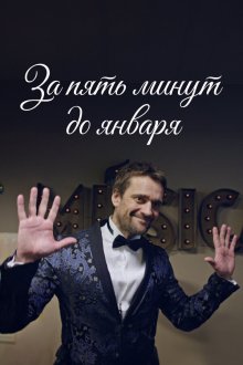  За пять минут до января (2019) 