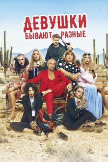  Девушки бывают разные (2019) 