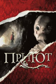  Приют (2007) El orfanato