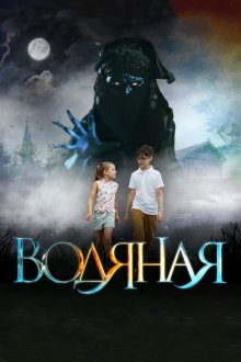  Водяная (2018) 