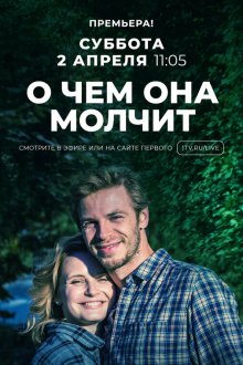  О чём она молчит (2019) 
