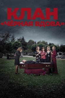 Клан «Чёрная вдова» (2012) Clan