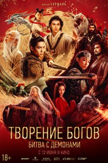  Творение богов 2: Битва с демоническим войском (2025) Feng shen di er bu: zhan huo xi qi