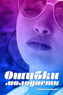  Ошибки молодости (2018) 