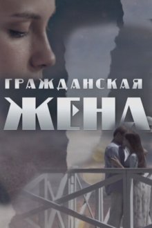  Гражданская жена (2018) 
