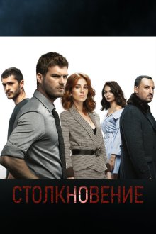  Столкновение (2018) Çarpisma 