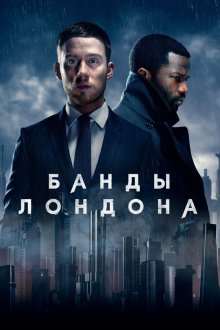  Банды Лондона (2020) Gangs of London 