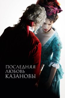  Последняя любовь Казановы (2019) Dernier amour