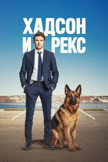 Хадсон и Рекс (2019-2026) Hudson & Rex